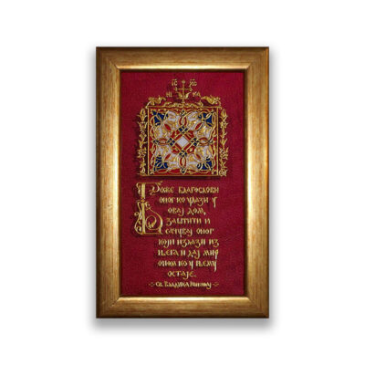 БЛАГОСЛОВ ДОМА